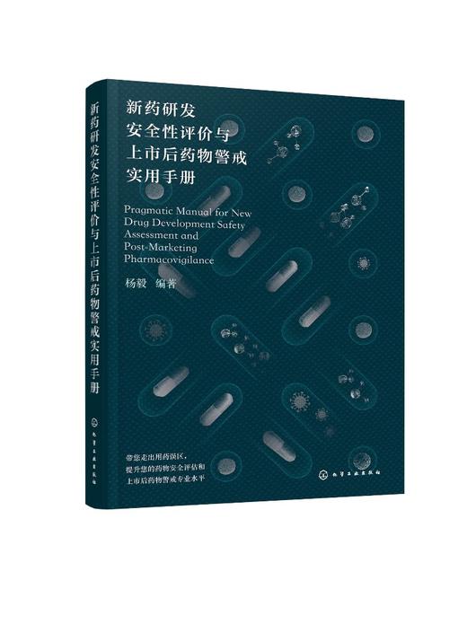 新药研发安全性评价与上市后药物警戒实用手册 商品图0