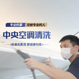 【臻选家政-家电清洗】中央空调清洗 — 厦门、公建