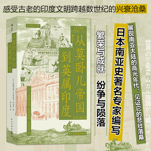 从莫卧儿帝国到英属印度 商品图0