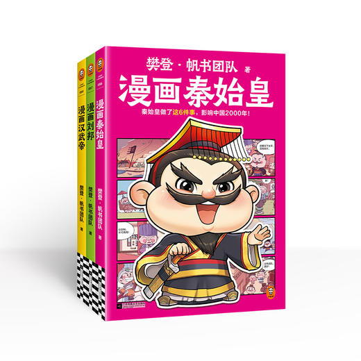 樊登漫画历史人物3册（刘邦+秦始皇+汉武帝） 商品图8