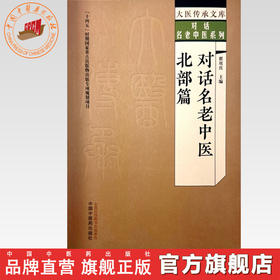 对话名老中医 北部篇 翟双庆 主编 中国中医药出版社 大医传承文库 对话名老中医系列