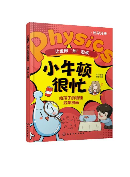 小牛顿很忙：给孩子的物理启蒙漫画--让世界“热”起来 商品图0