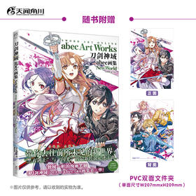 刀剑神域abec画集New World（随书赠品：首刷版PVC文件夹一个）《刀剑神域》第三本简中版专题画集登场！