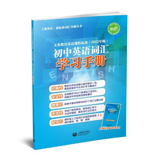 义务教育英语课程标准:初中英语.词汇精练与突破十词汇学习手册十词汇默写本 商品图2