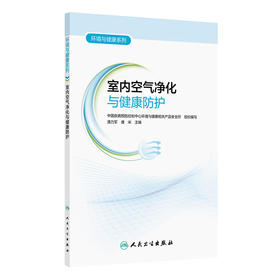 室内空气净化与健康防护 环境与健康系列 中国疾病预防控制中心环境与健康相关产品安全所 疾病防治 9787117368667人民卫生出版社