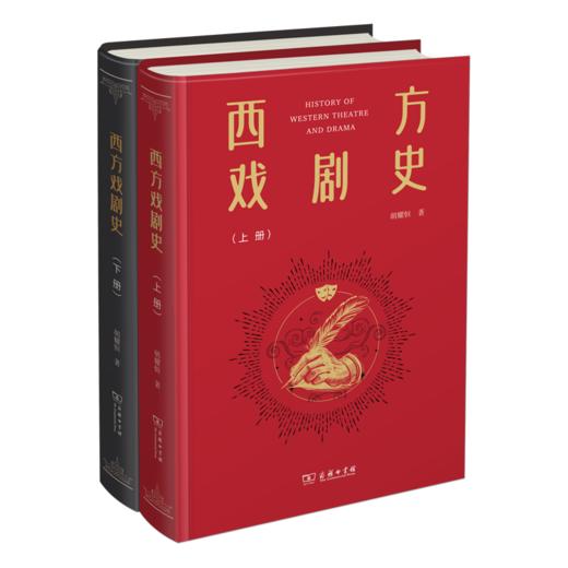 西方戏剧史（上下册） 商品图0