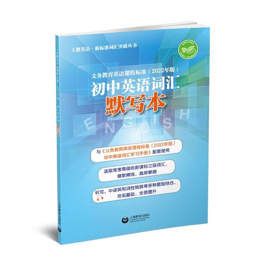 义务教育英语课程标准:初中英语.词汇精练与突破十词汇学习手册十词汇默写本 商品图3