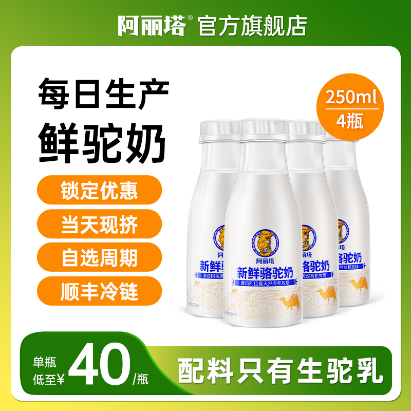 阿丽塔新鲜骆驼奶