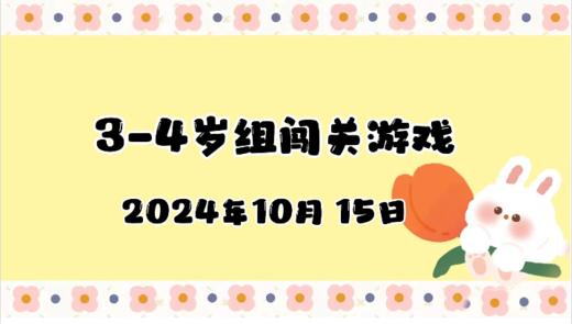 2024.10.15 3—4岁组闯关游戏 商品图0