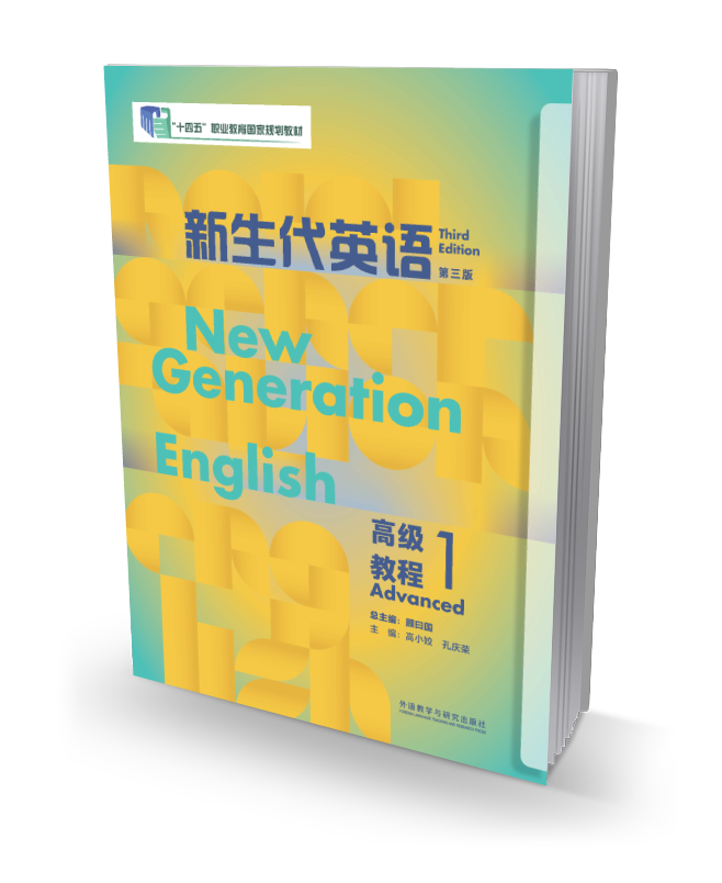 新生代英语高级教程（第三版）