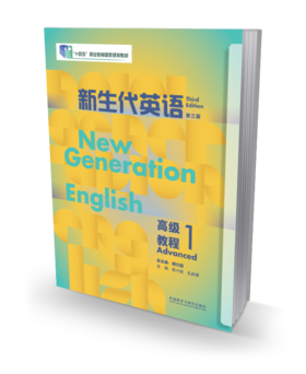 新生代英语高级教程（第三版）