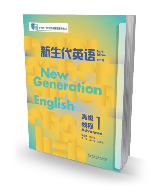 新生代英语高级教程（第三版） 商品图0