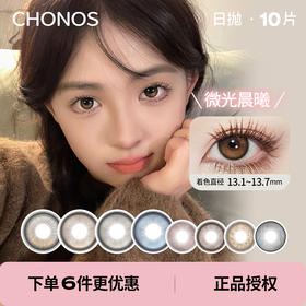 「 Chonos 」日抛 款式合集① /10片装