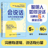 会说话 5步让你有效沟通 逻辑沟通力口才提升书籍好好说话回话的技术好好接话即兴演讲 商品缩略图0