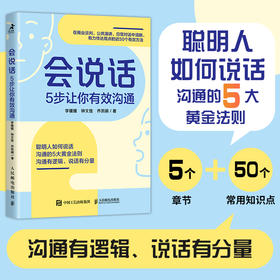 会说话 5步让你有效沟通 逻辑沟通力口才提升书籍好好说话回话的技术好好接话即兴演讲