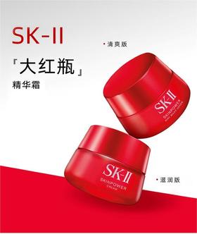 【趁时光未醒 先宠自己】【老版SKII大红瓶面霜80g】饱满充盈 一抹赋能 焕活年轻力 日期到26年5月临期特价