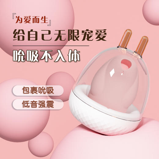 【吮吸必入】告白兔 吮吸玩具，体外女用跳蛋 可APP远程操控 商品图0