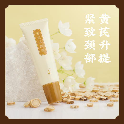 升级配方【紧致颈部】黄芪玉颈霜 颈纹霜颈部霜升提颈部肌肤  自带按摩头 商品图1