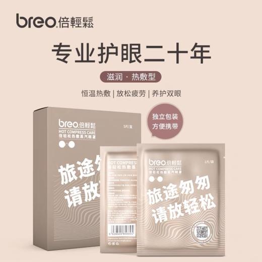 【母亲节礼物】倍轻松热敷蒸汽眼罩缓解疲劳护眼贴敷眼恒温办公室遮光眼罩 商品图1