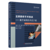 足踝翻修手术挑战——基于病例的术式介绍 (美)哈里·约翰·维瑟 卜鹏飞 主译 商品缩略图0