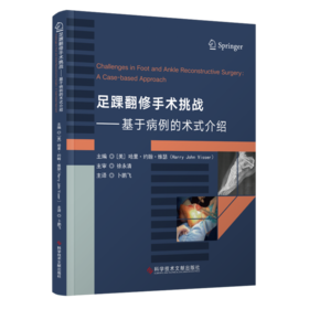 足踝翻修手术挑战——基于病例的术式介绍 (美)哈里·约翰·维瑟 卜鹏飞 主译