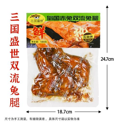 四川特产 三国盛世 双流兔腿 180g袋装 香辣五香 即食卤味小吃 商品图4