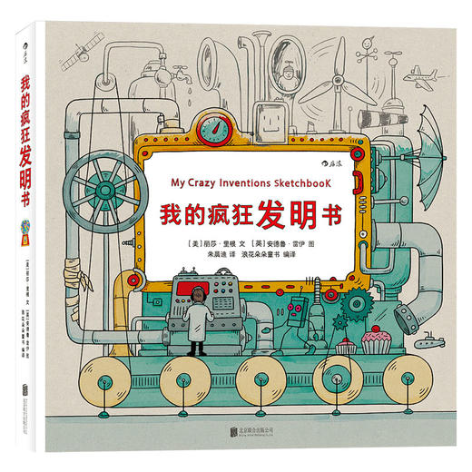 我的疯狂发明书 浪花朵朵 商品图0