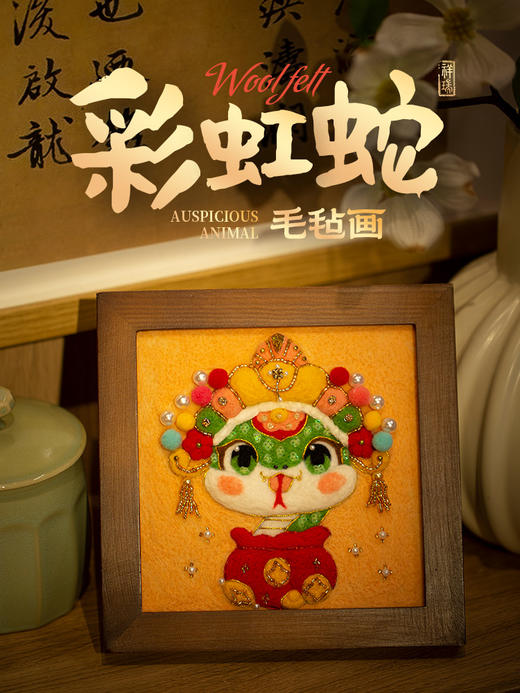 【羊毛毡戳戳乐】迎接蛇年的彩虹蛇相框画材料包，巨简单！！！ 商品图0