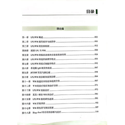 华氏巨球蛋白血症理论与临床实践 LPL/WM的临床表现和实验室检查结果 LPL/WM的组织病理学特点 9787518990191科学技术文献出版社 商品图3