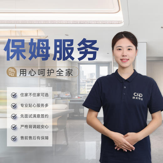 【臻选家政-保姆服务】保姆服务——好邦伲家政 商品图0