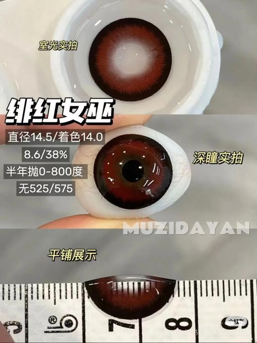 【本店实拍】混血红色系列-14.5mm【多抛型 度数0-800度 无525/575 】 商品图9