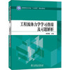 工程流体力学学习指南及习题解析 商品缩略图0