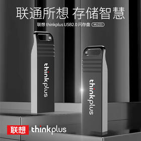 【品质更好，颜值更高，金属小巧防水~】联想ThinkplusU盘 MU221婚庆高速64G 礼品优盘 防水 防震 防尘 高颜值 高品质-QQ