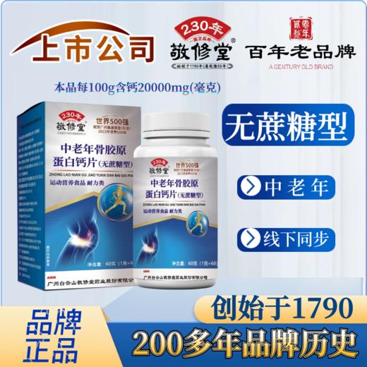 敬修堂中老年骨胶原蛋白钙片 商品图1