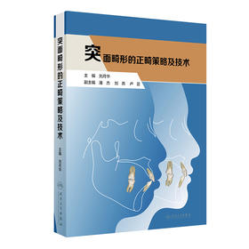 突面畸形的正畸策略及技术 颜而部审美的认知演变 口腔正畸治疗的美学目标 鼻唇关系 主编刘月华 9787117367646人民卫生出版社