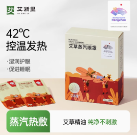 艾浙里艾草蒸汽眼罩蒸汽热敷5片*1盒