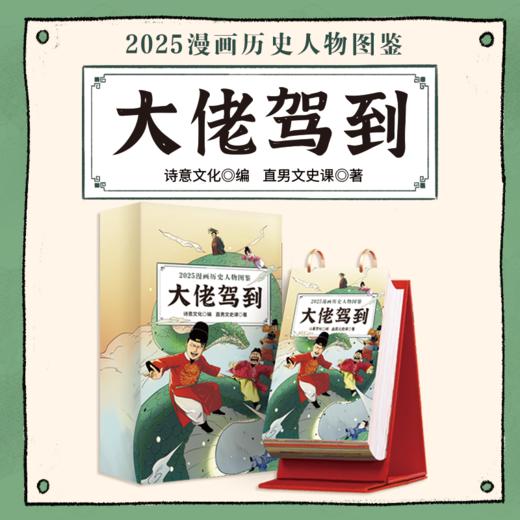 大佬驾到：2025漫画历史人物图鉴日历 商品图5