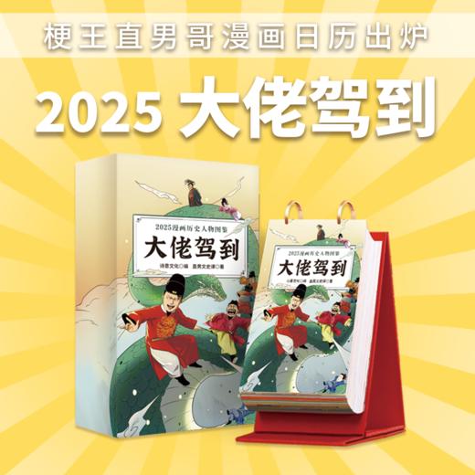 大佬驾到：2025漫画历史人物图鉴日历 商品图1