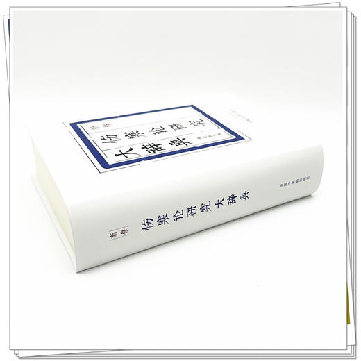 新修伤寒论研究大辞典 傅延龄 主编 中国中医药出版社 商品图2