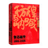 彷徨与呐喊 : 鲁迅画传 精选北京鲁迅博物馆500余幅珍贵图片 商品缩略图0