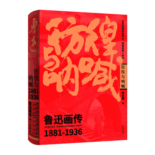 彷徨与呐喊 : 鲁迅画传 精选北京鲁迅博物馆500余幅珍贵图片 商品图0