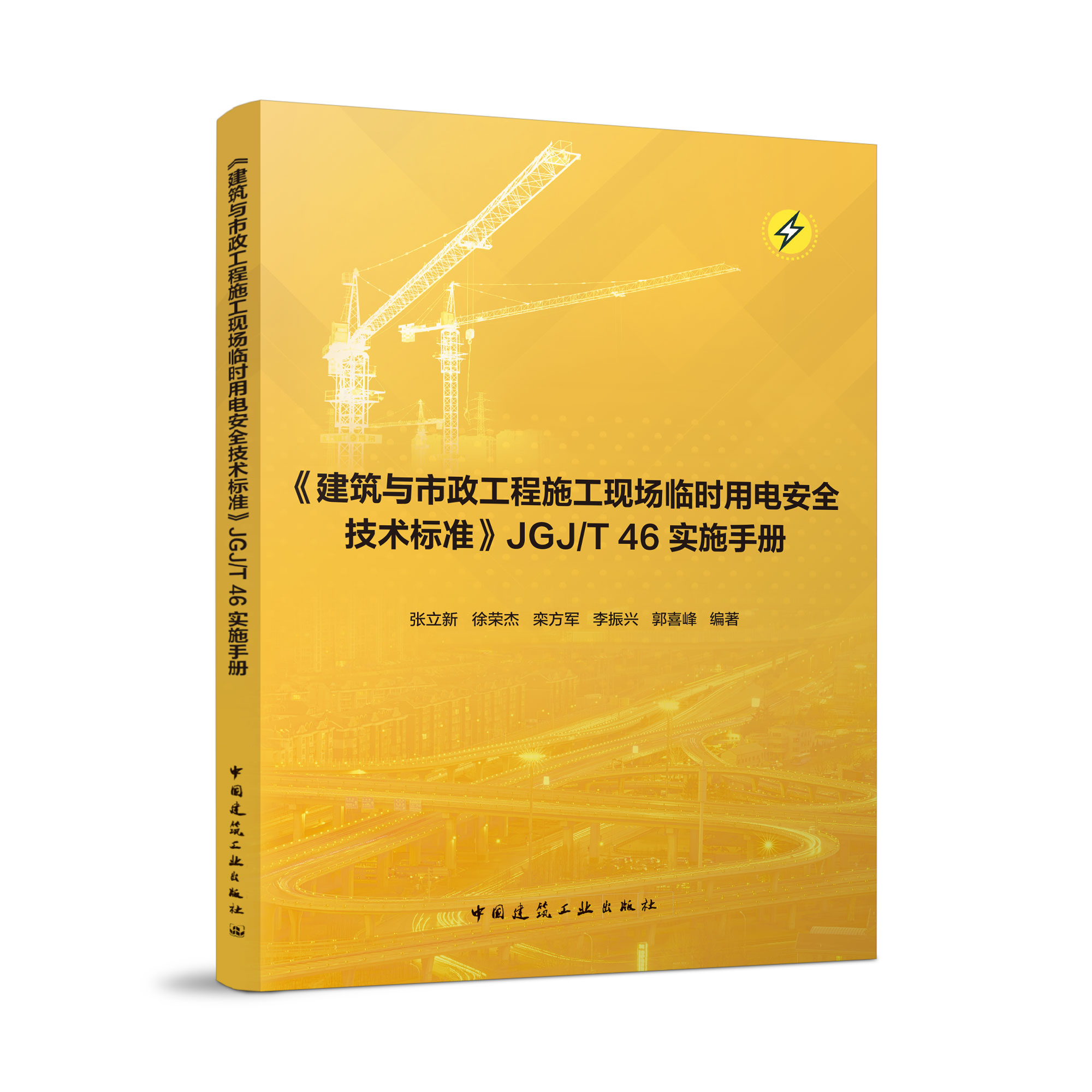 （预售）《建筑与市政工程施工现场临时用电安全技术标准》JGJ/T 46实施手册（预计十一月底）