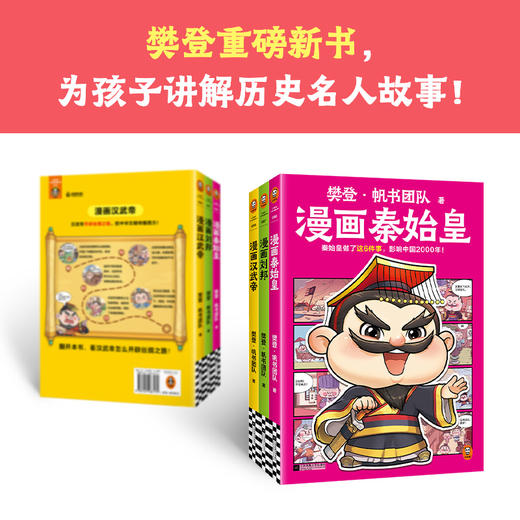 樊登漫画历史人物3册（刘邦+秦始皇+汉武帝） 商品图1