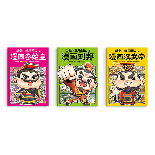 樊登漫画历史人物3册（刘邦+秦始皇+汉武帝） 商品图6