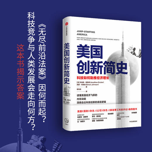 2024年诺贝尔经济学讲得主 美国创新简史 科技如何助推经济增长 乔纳森格鲁伯等著 预售 商品图1