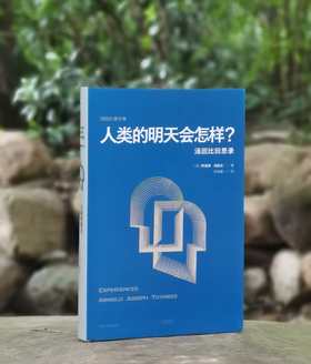《人类的明天会怎样：汤因比回思录》,精装，16开，汤因比著，上海人民出版社2023年一版一印，定价108，售价90元。