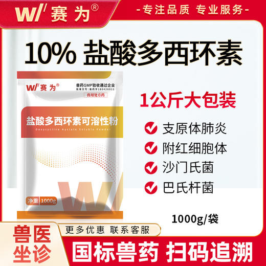 赛为盐酸多西环素兽用可溶性粉强力霉素呼吸道药猪鸡鸭鹅兽药正品 商品图0