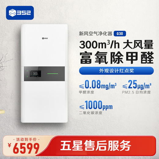 352 新风净化机 G30 家用PM2.5过滤 商品图0