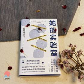 她的实验室:一位女科学家走过的性别歧视之路