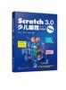 Scratch 3.0少儿编程从入门到精通（进阶版） 商品缩略图0